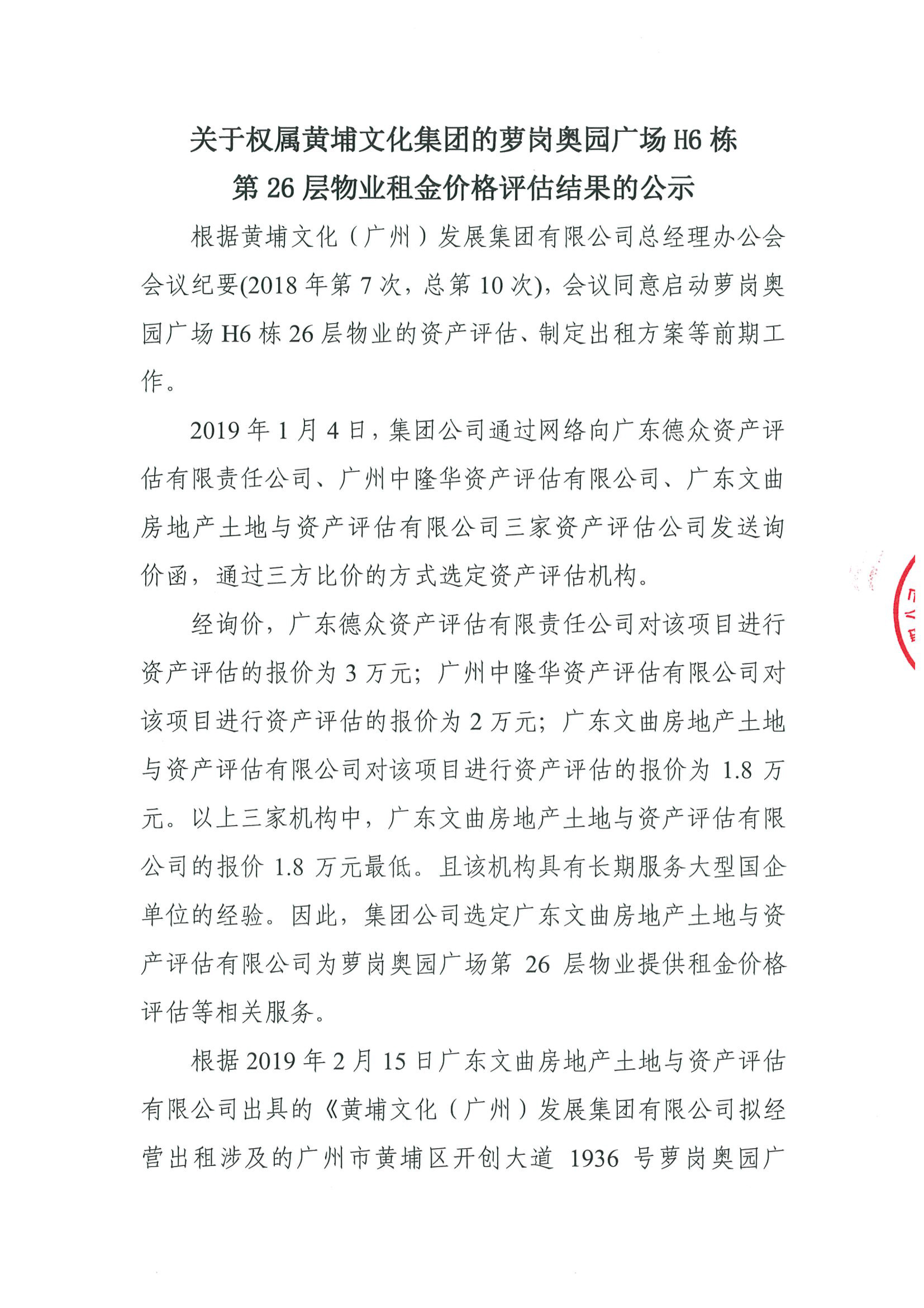 關(guān)于權(quán)屬黃埔文化集團(tuán)的蘿崗?qiáng)W園廣場H6棟第26層物業(yè)租金價格評估的公示(2)-1.jpg 關(guān)于權(quán)屬黃埔文化集團(tuán)的蘿崗?qiáng)W園廣場H6棟第26層物業(yè)租金價格評估的公示(2)-1.jpg