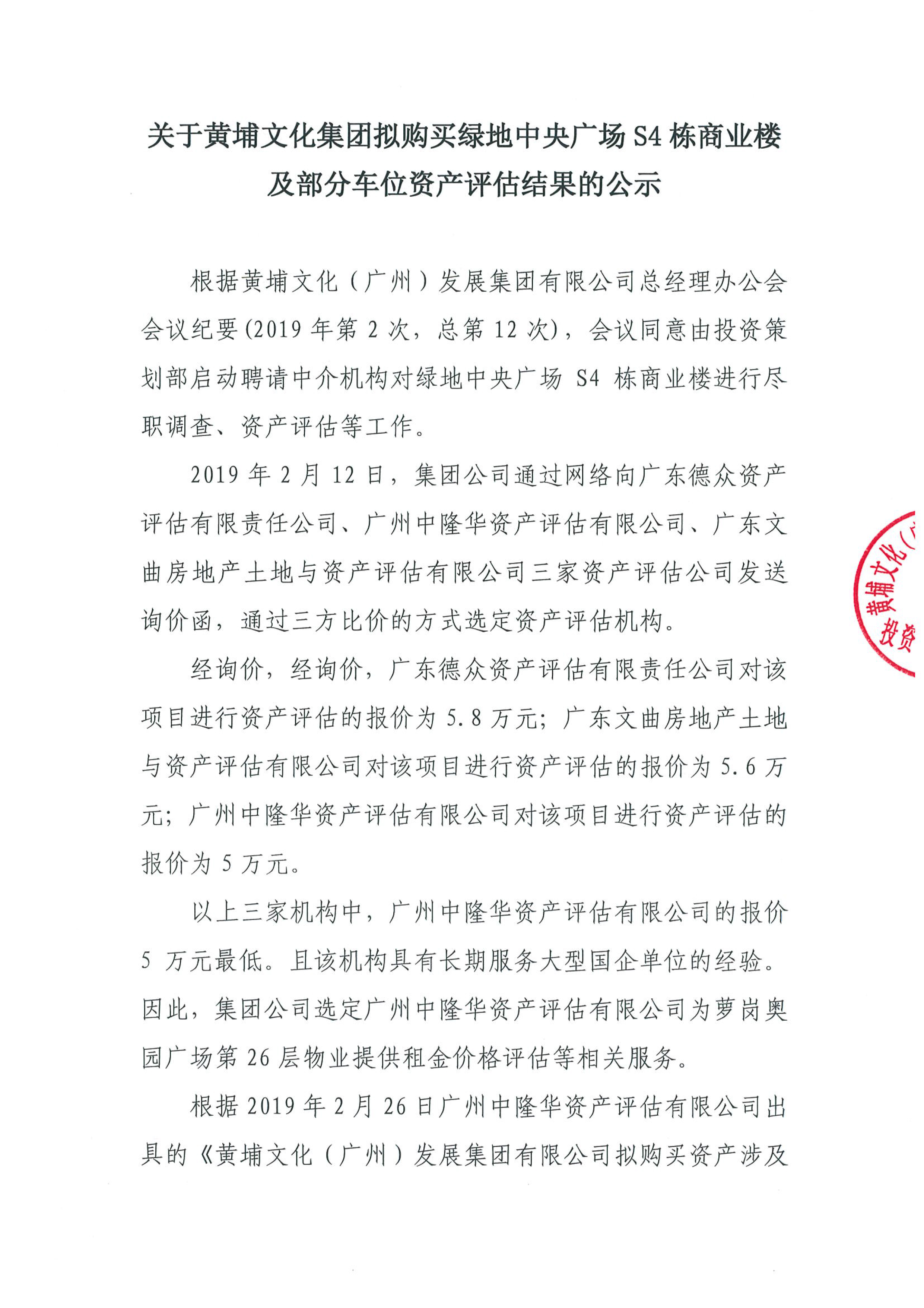 關于黃埔文化集團擬購買綠地中央廣場S4棟商業(yè)樓及部分車位資產(chǎn)評估結(jié)果的公示-1.jpg 關于黃埔文化集團擬購買綠地中央廣場S4棟商業(yè)樓及部分車位資產(chǎn)評估結(jié)果的公示-1.jpg