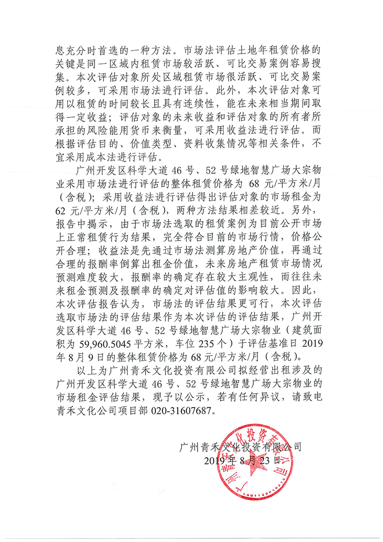 [以此為準(zhǔn)]青禾公司SE棟租賃資產(chǎn)評(píng)估公示-2.jpg